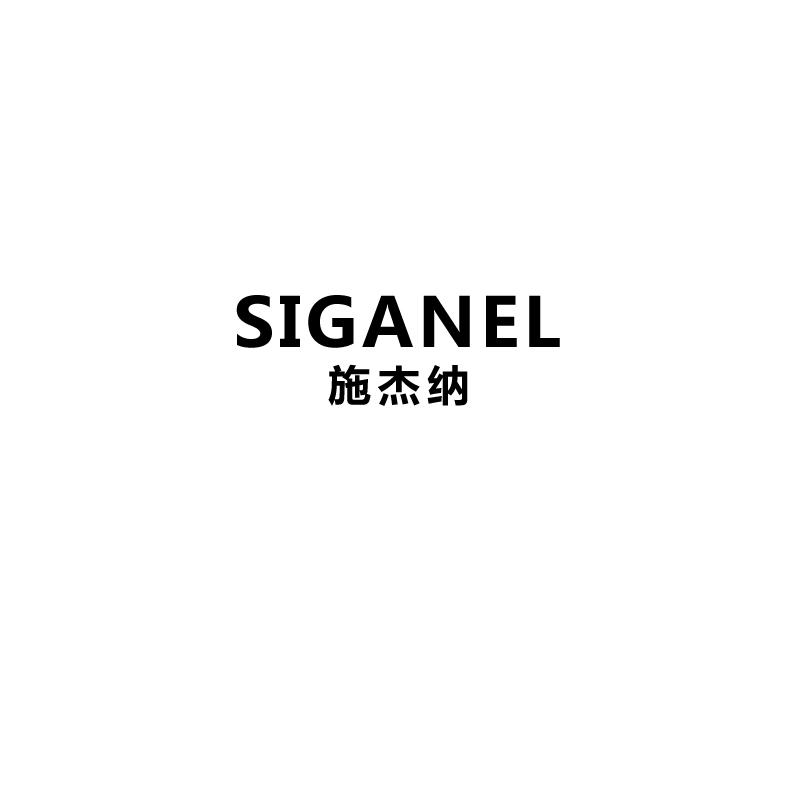 施杰纳
siganel