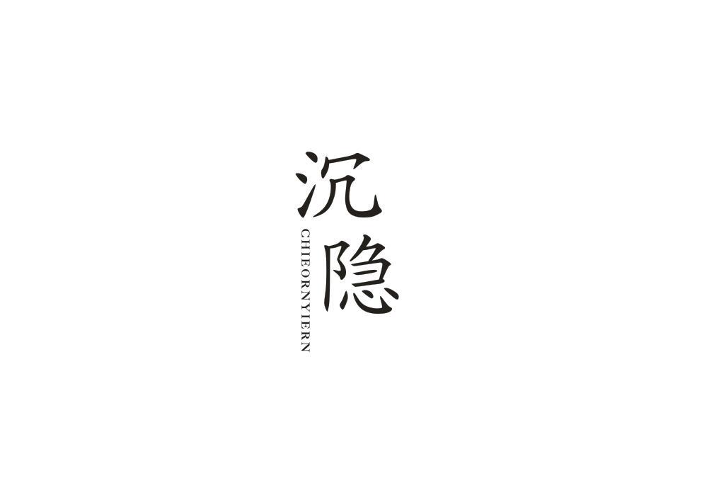 沉隐