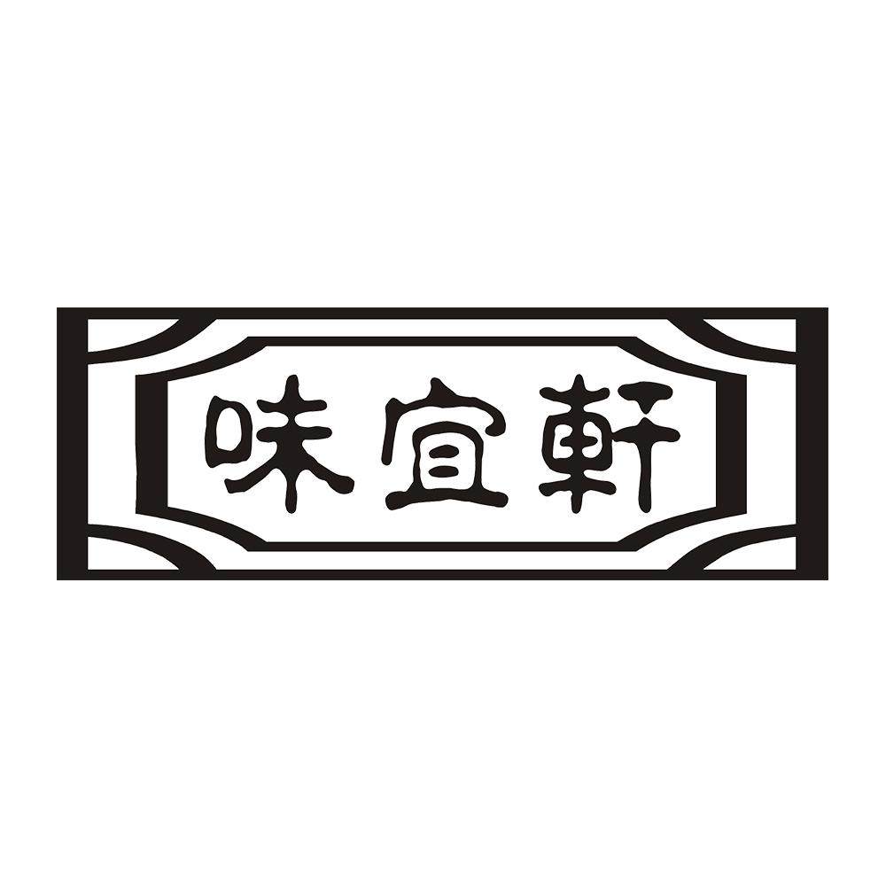 味宜轩
