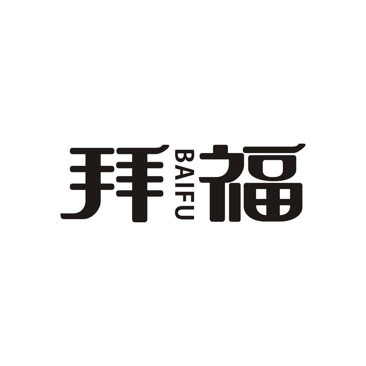 拜福          BAIFU