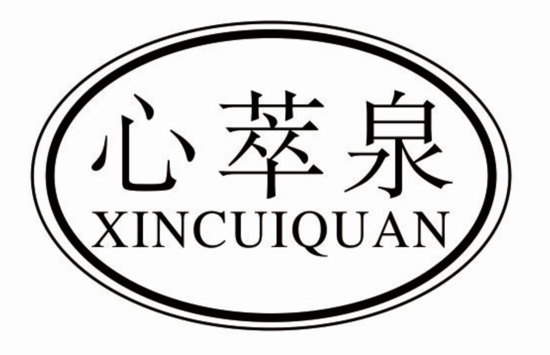 心萃泉xincuiquan