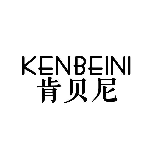 肯贝尼
