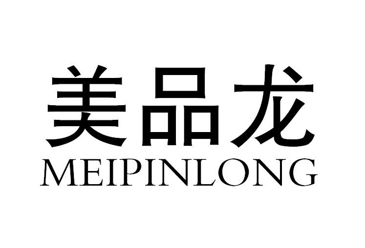 美品龙MEIPINLONG