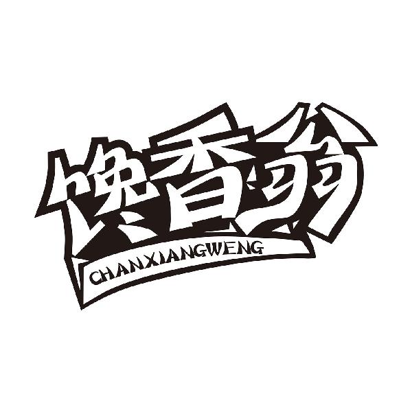 馋香翁CHANXIANGWENG
