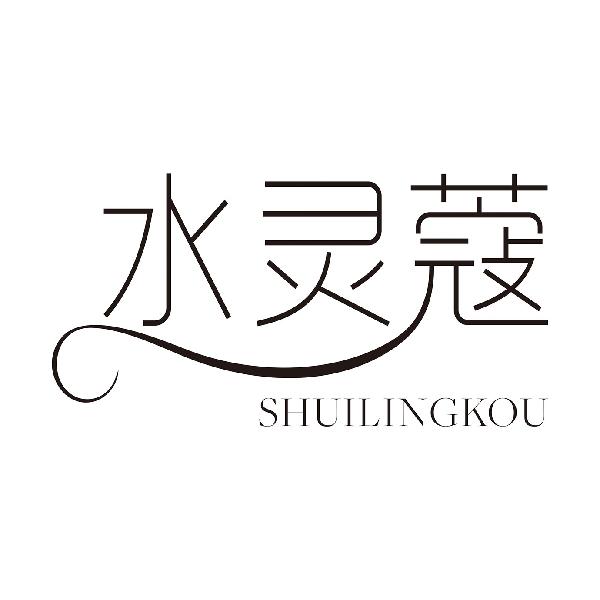 水灵蔻
SHUILINGKOU