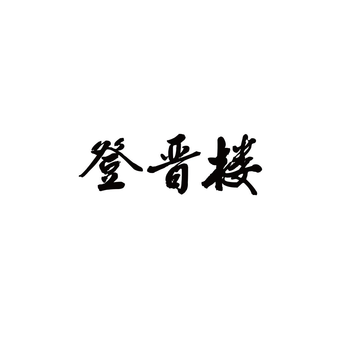 登晋楼