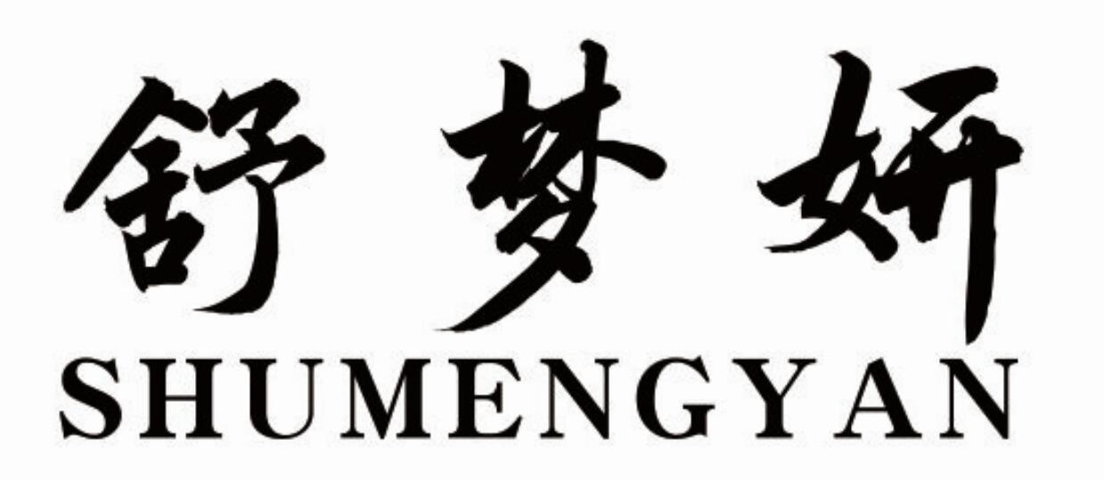 舒梦妍shumengyan