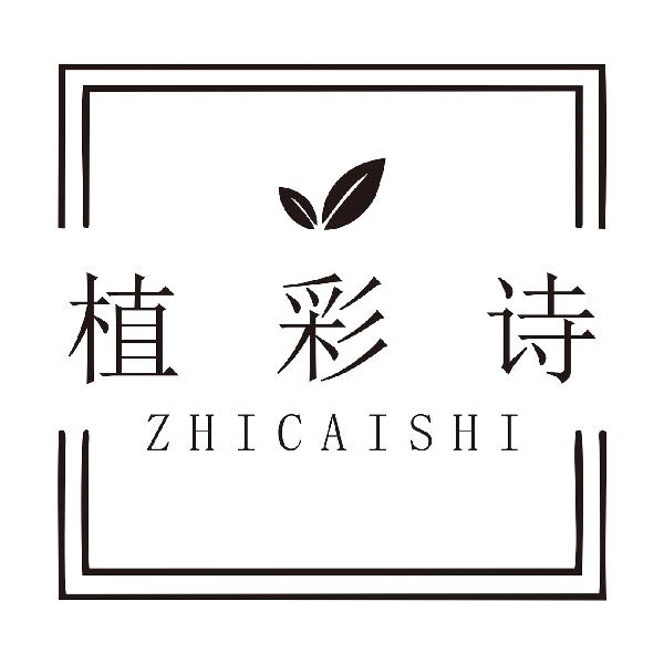 植彩诗
ZHICAISHI