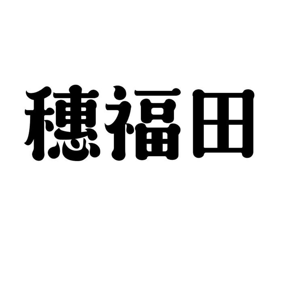 穗福田