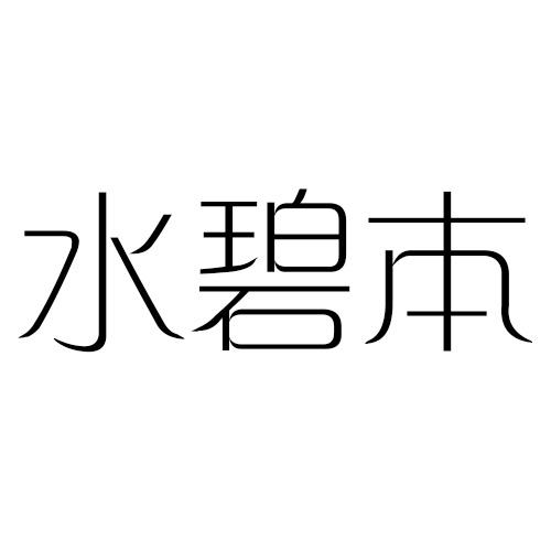 水碧本