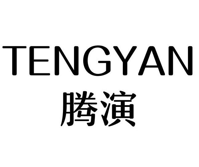 腾演