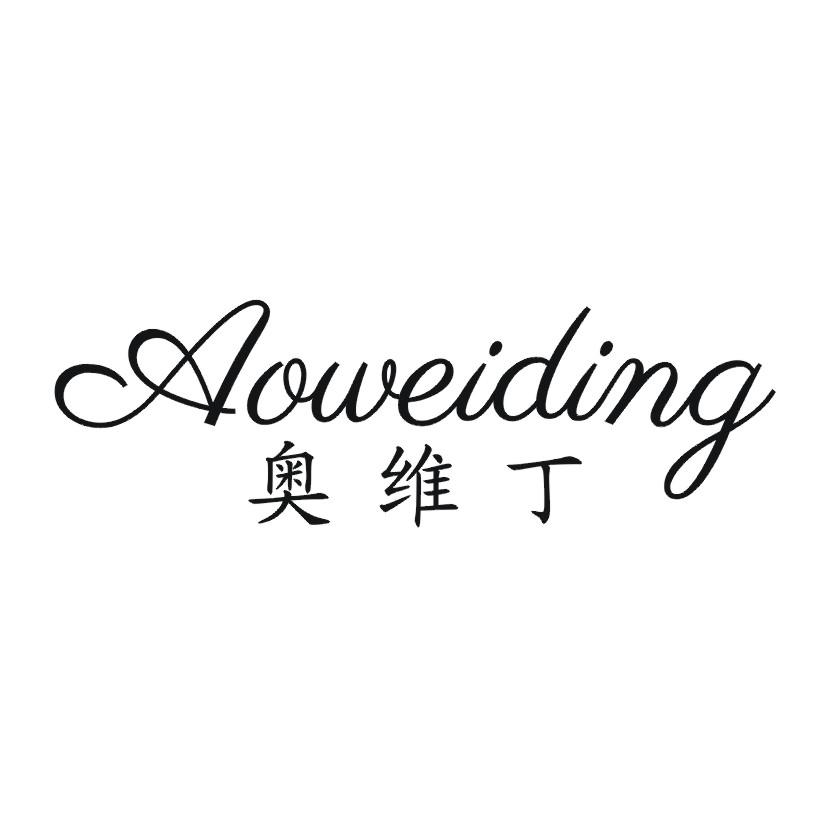 奥维丁
