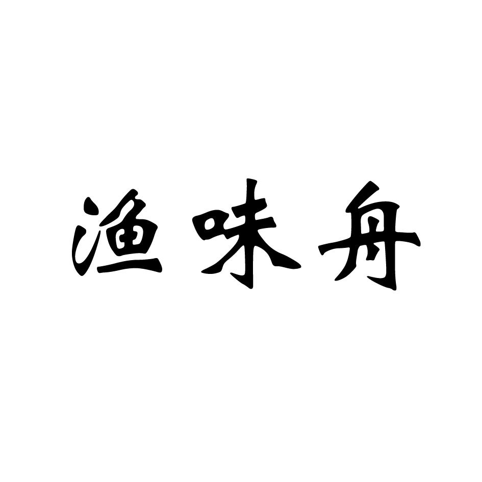 渔味舟