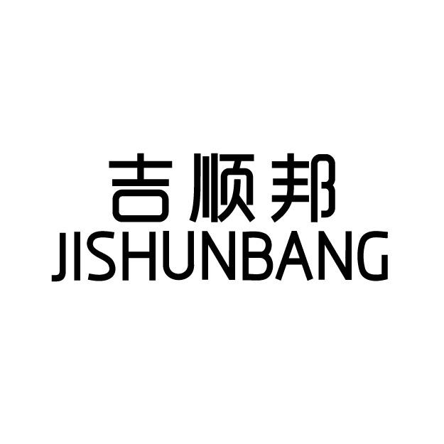 吉顺邦