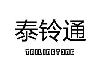 泰铃通