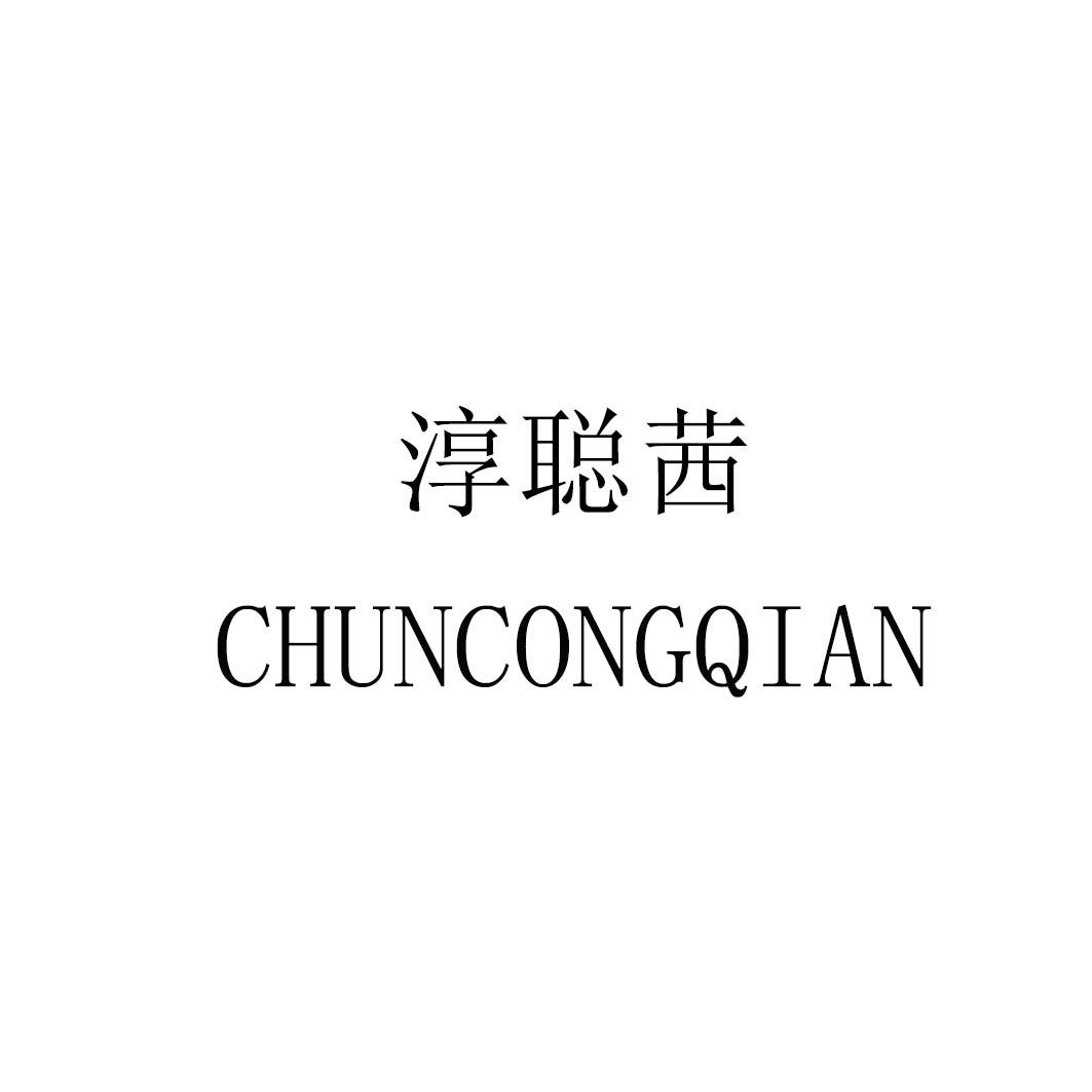 淳聪茜chuncongqian