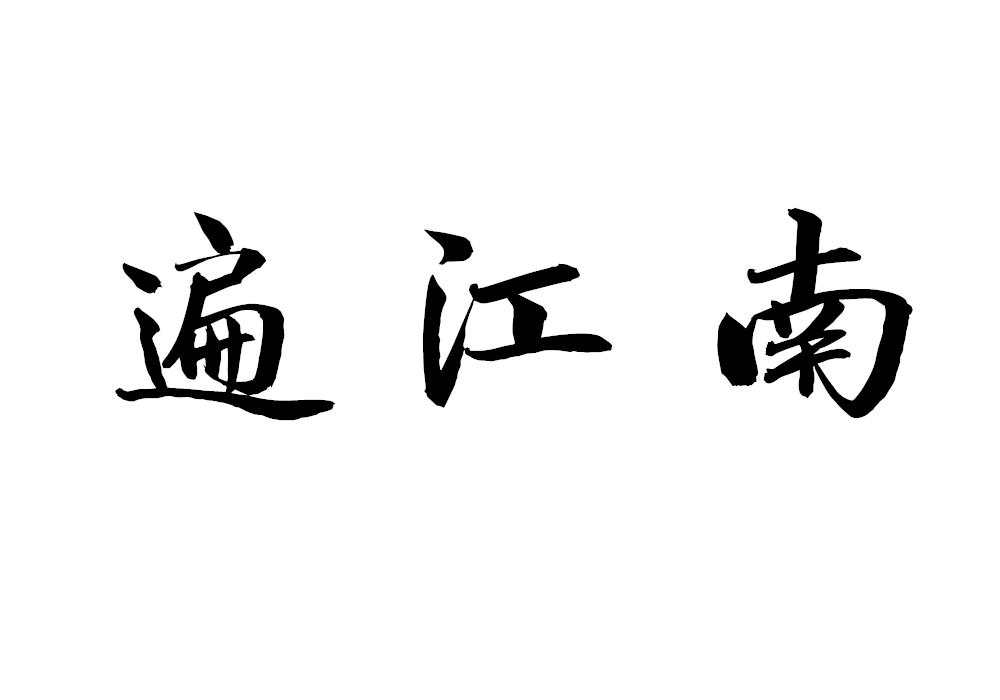 遍江南