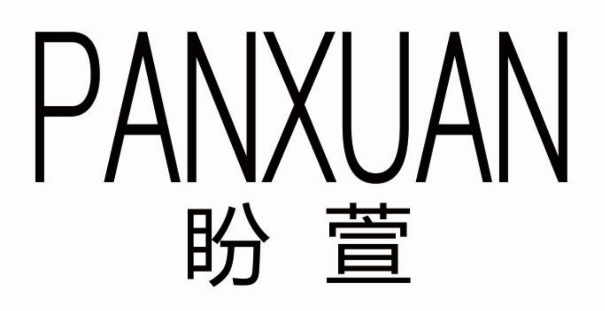 盼萱panxuan