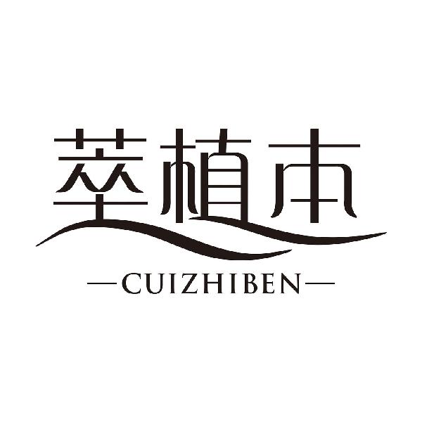 萃植本
CUIZHIBEN