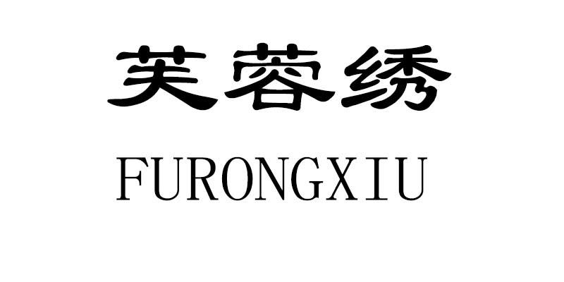 芙蓉绣