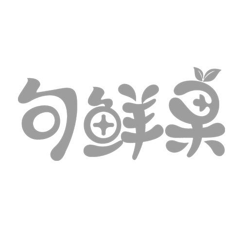 句鲜果