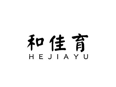 和佳育
