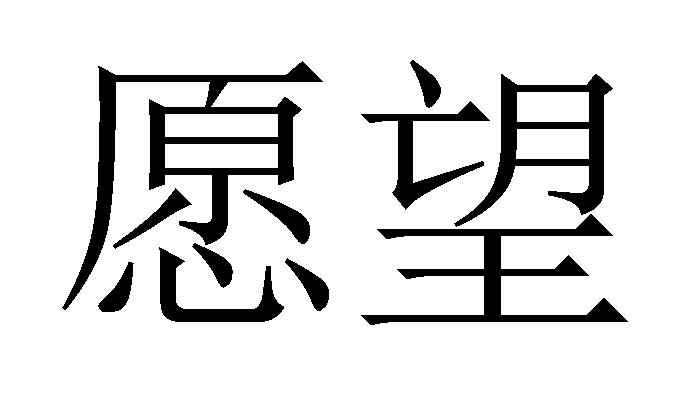 愿望