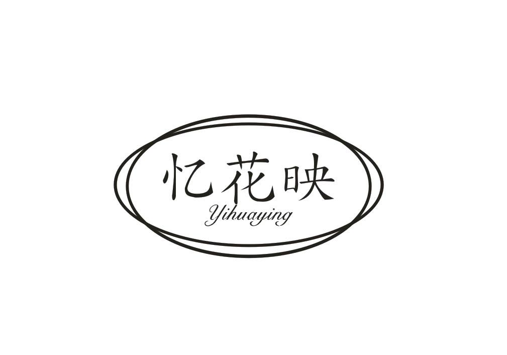 忆花映