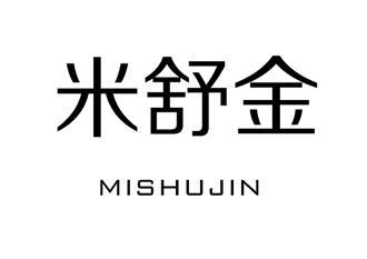 米舒金
