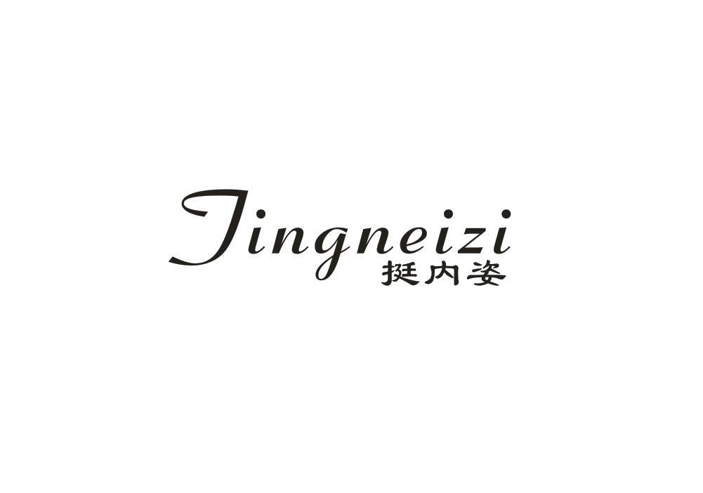 挺内姿