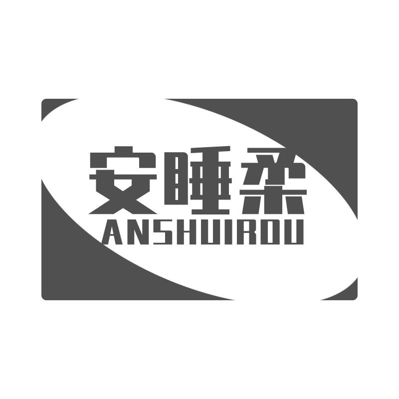安睡柔ANSHUIROU