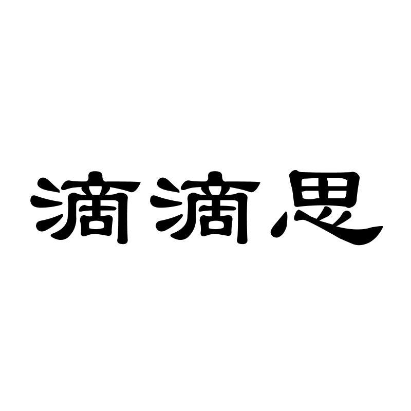 滴滴思