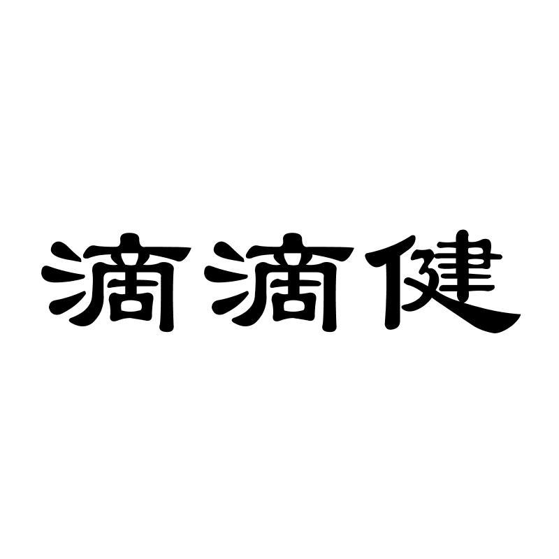 滴滴健