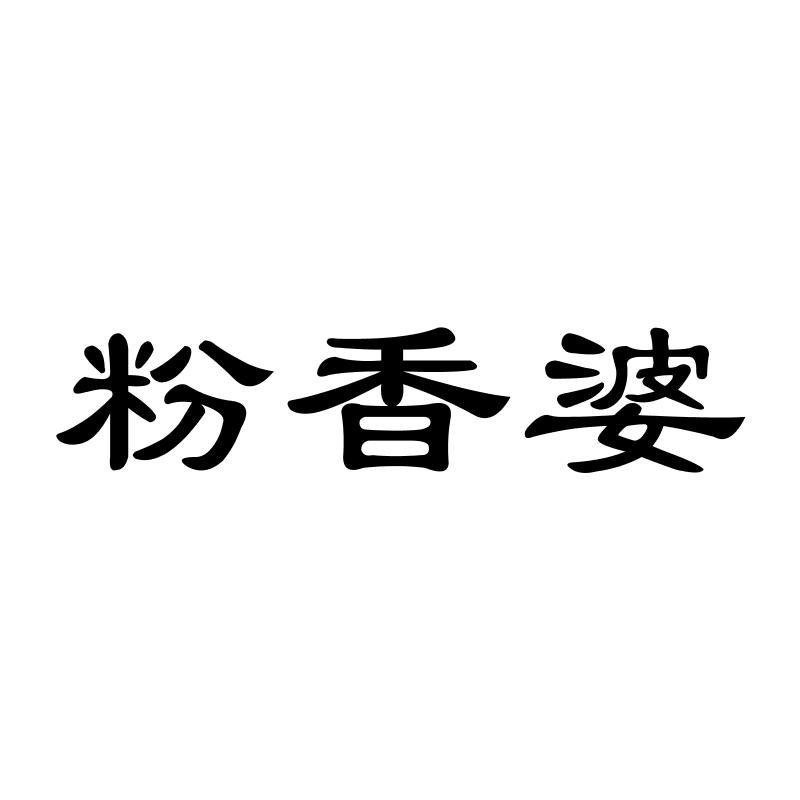 粉香婆