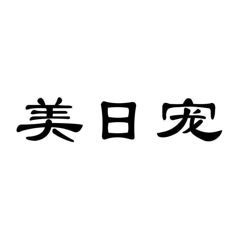美日宠