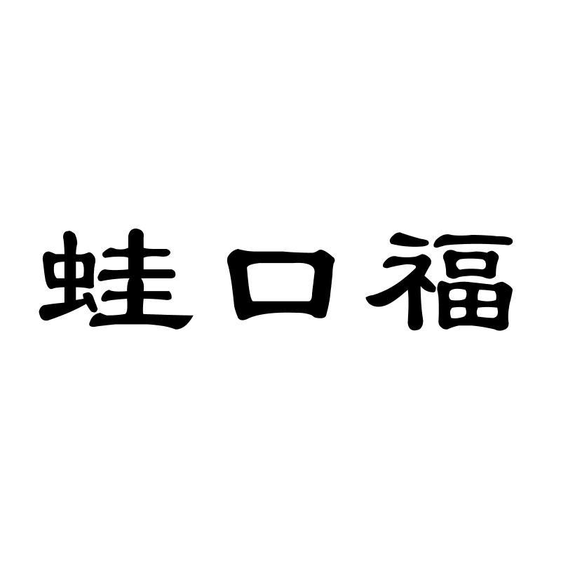 蛙口福