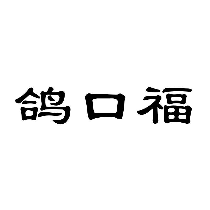鸽口福