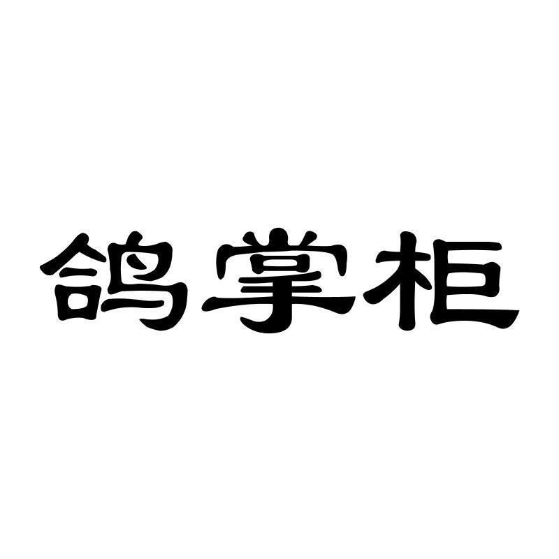 鸽掌柜