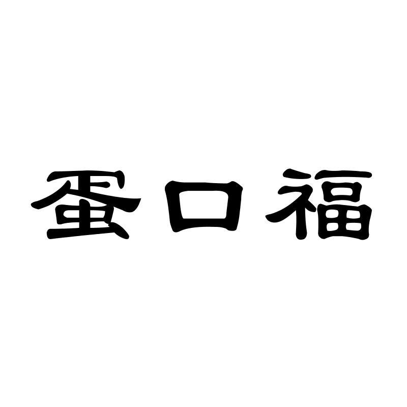 蛋口福
