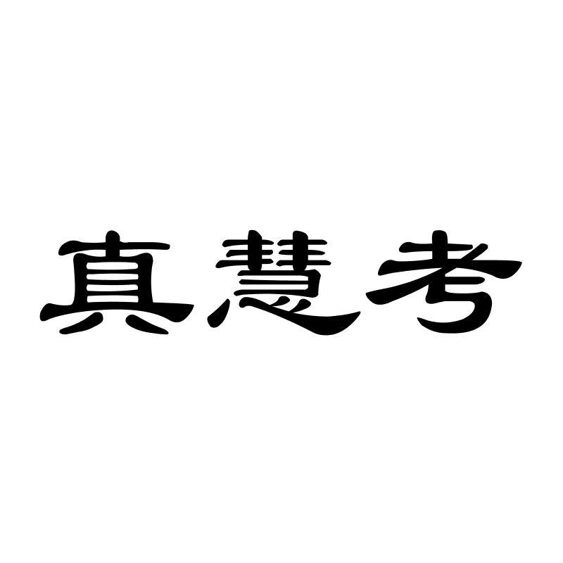 真慧考