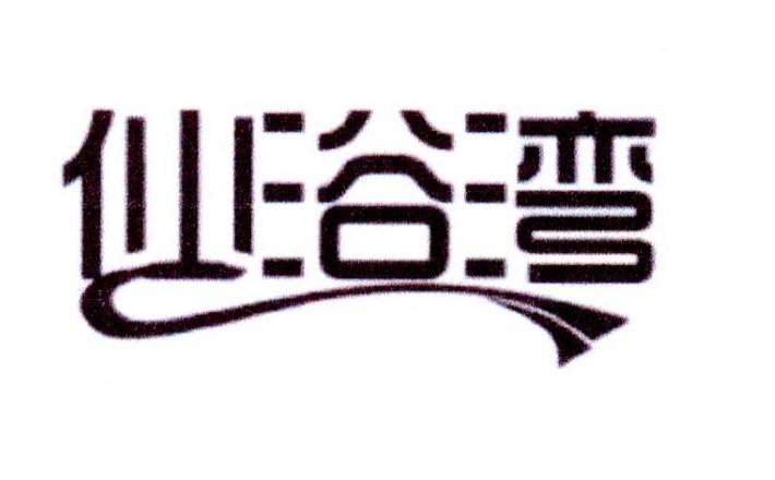 仙浴湾