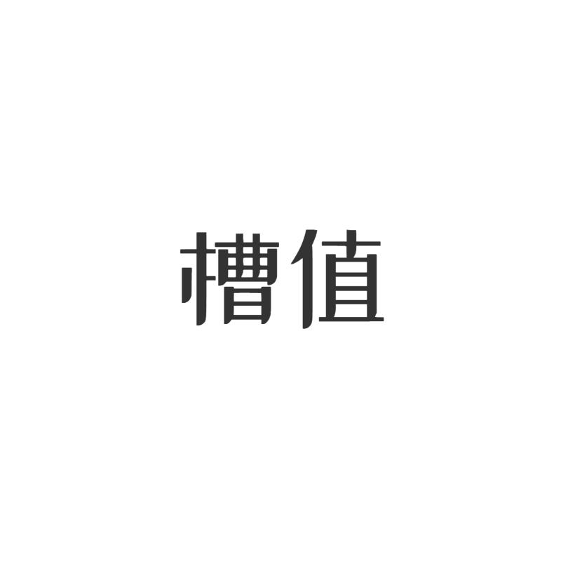 槽值