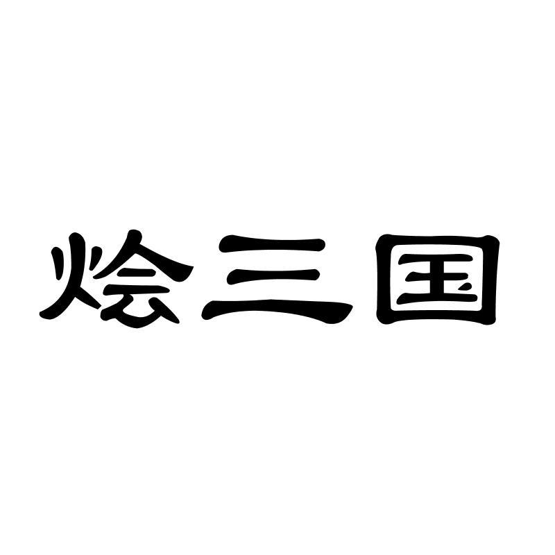 烩三国