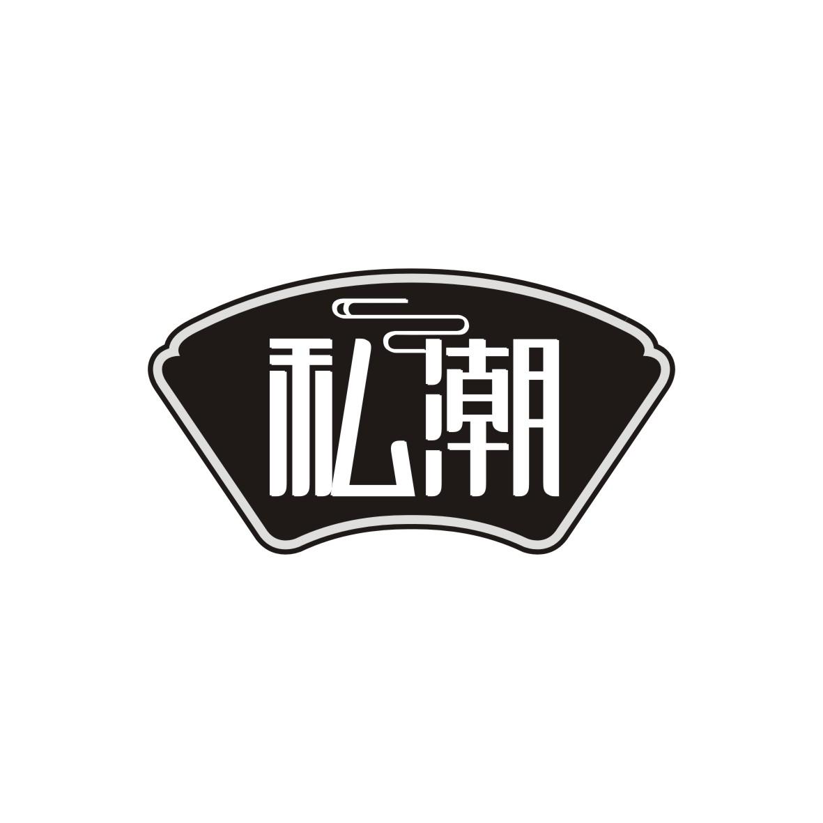 私潮