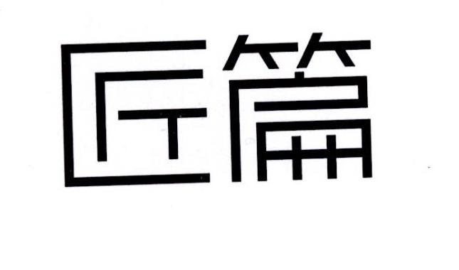 匠篇