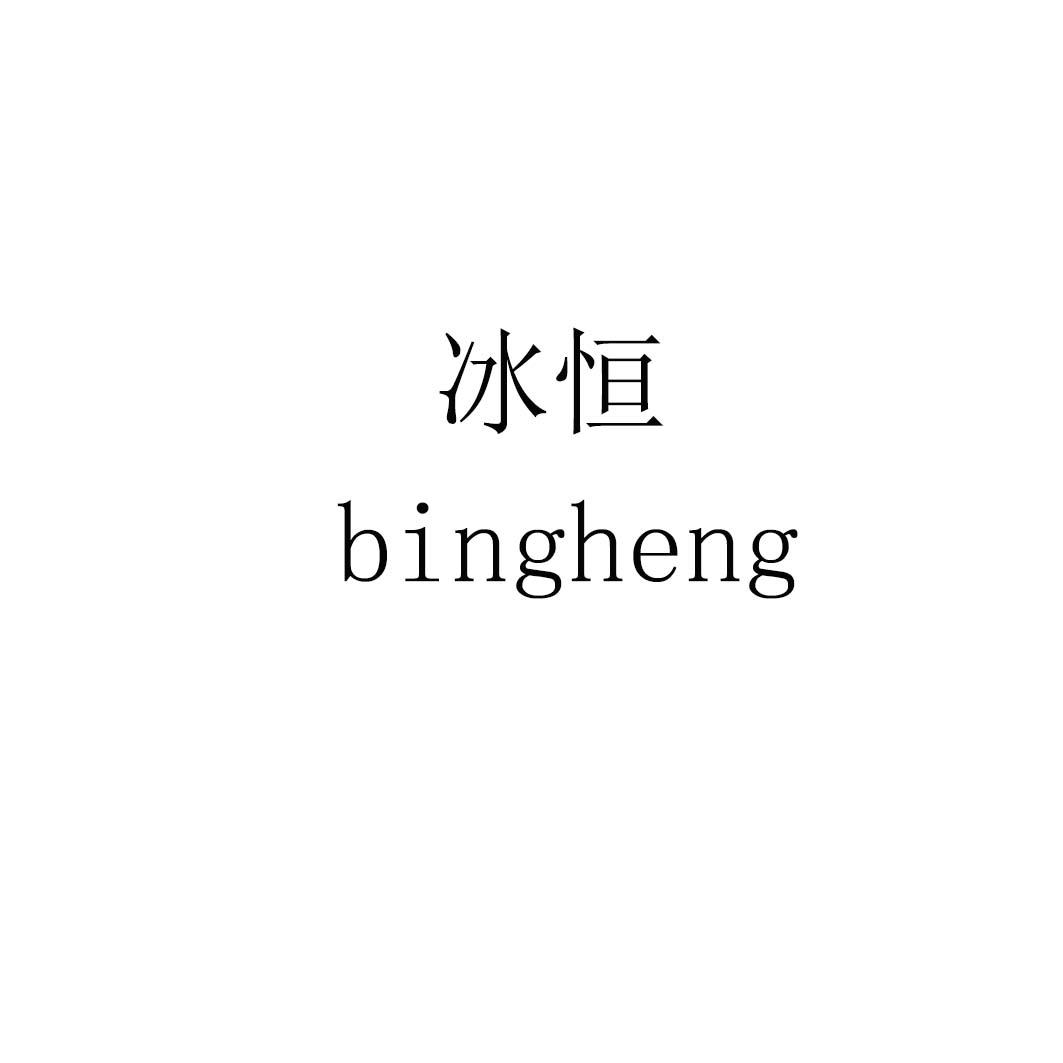 冰恒