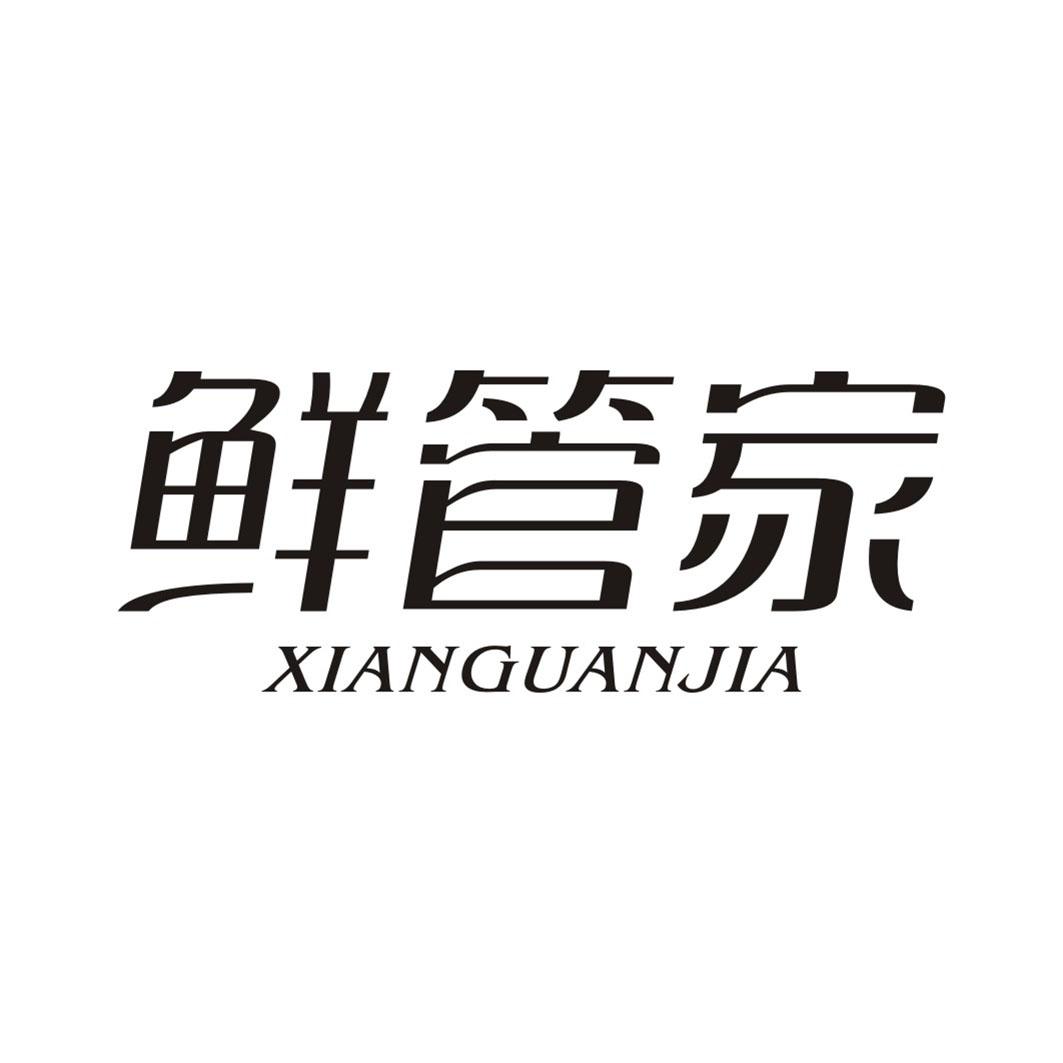 鲜管家XIANGUANJIA