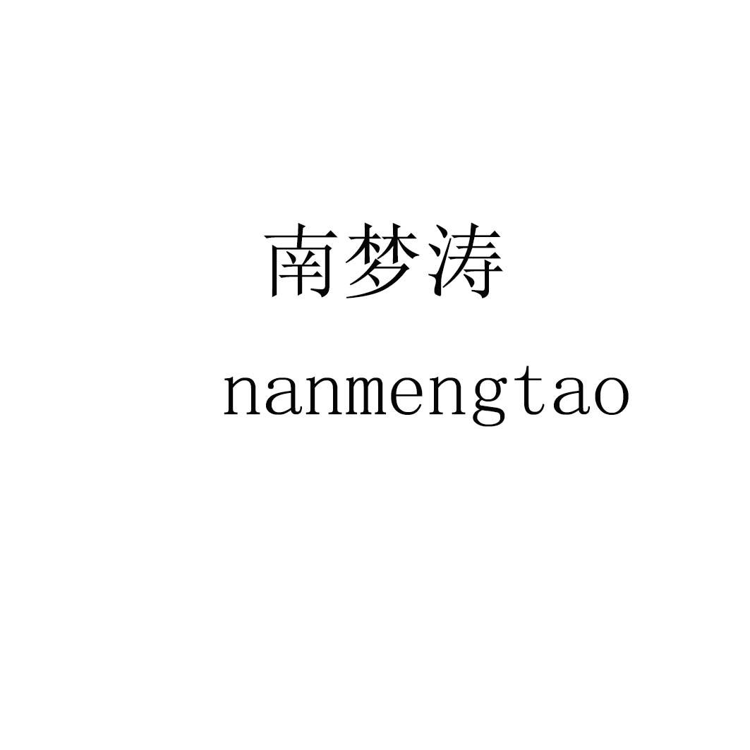 南梦涛
