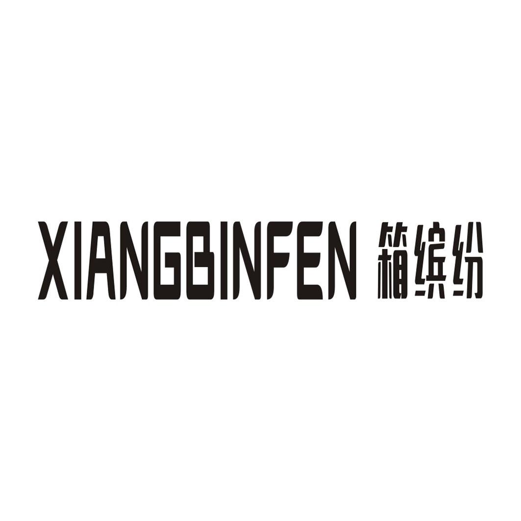 箱缤纷XIANGBINFEN