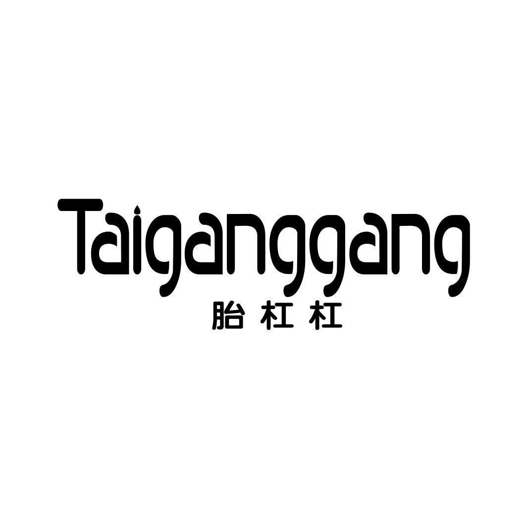 胎杠杠TAIGANGGANG